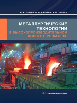 cover image of Металлургические технологии в высокопроизводительном конвертерном цехе